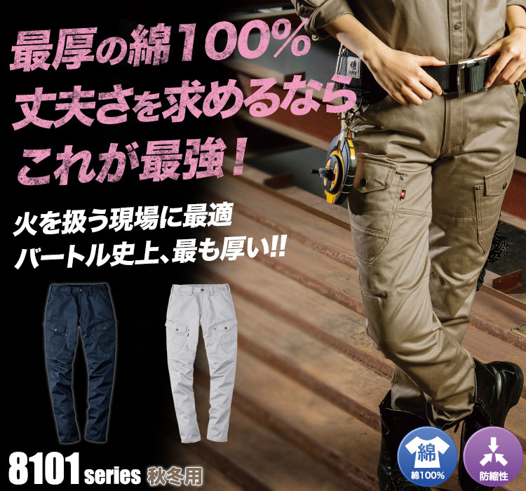 耐久性に優れた厚手でタフな綿100% バートル8101シリーズ