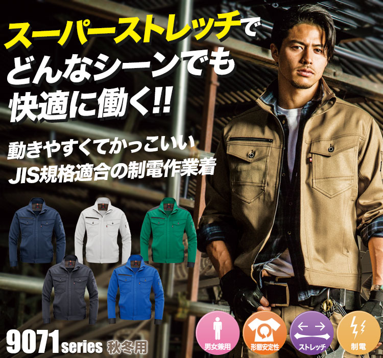 スーパーストレッチで動きやすい バートル9071シリーズ