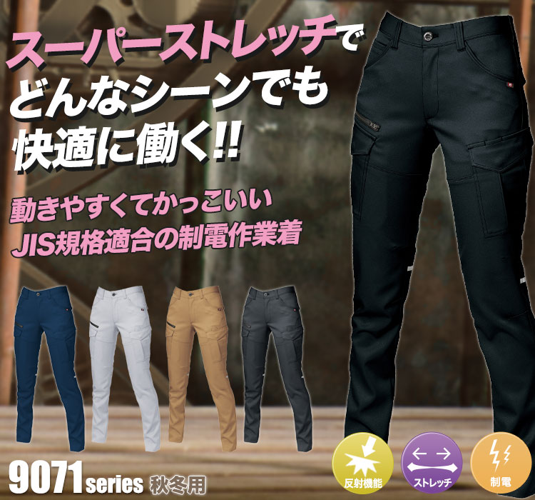 スーパーストレッチで動きやすい バートル9071シリーズ