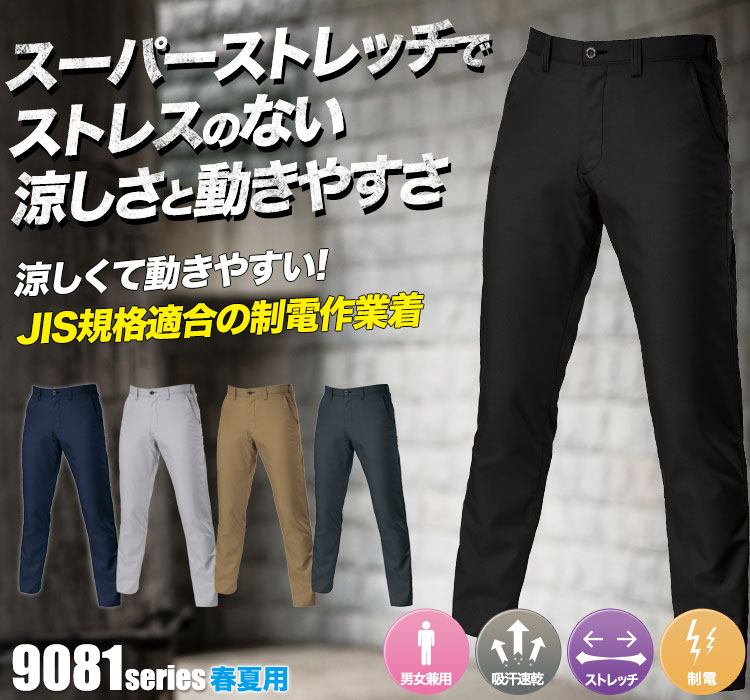 スーパーストレッチで動きやすい バートル9081シリーズ