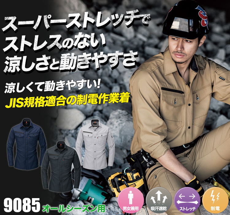 スーパーストレッチで動きやすい バートル9081シリーズ