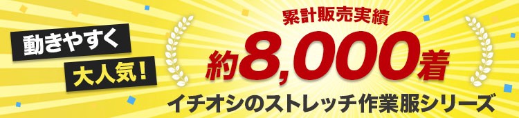 バートル作業服 9511シリーズ 実績