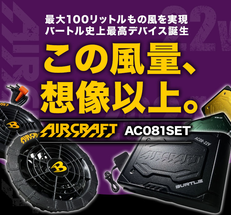 バートル AC08/AC08-1 エアークラフト専用22Vバッテリー&ファンセット