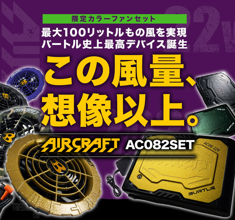 バートルのエアークラフトデバイスセット ac082SET