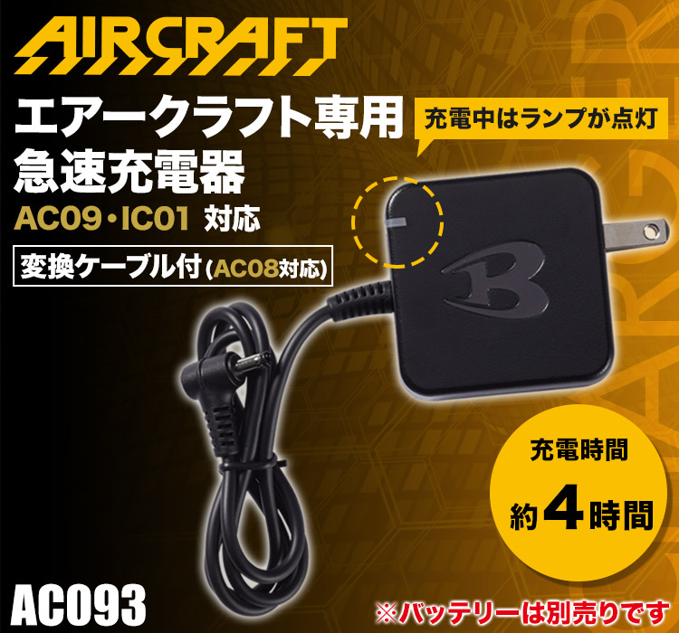 バートルのエアークラフト ac093