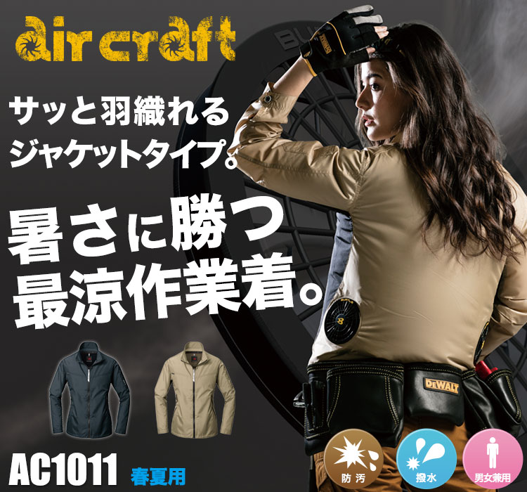 かっこよく着られるバートルの最新空調服®