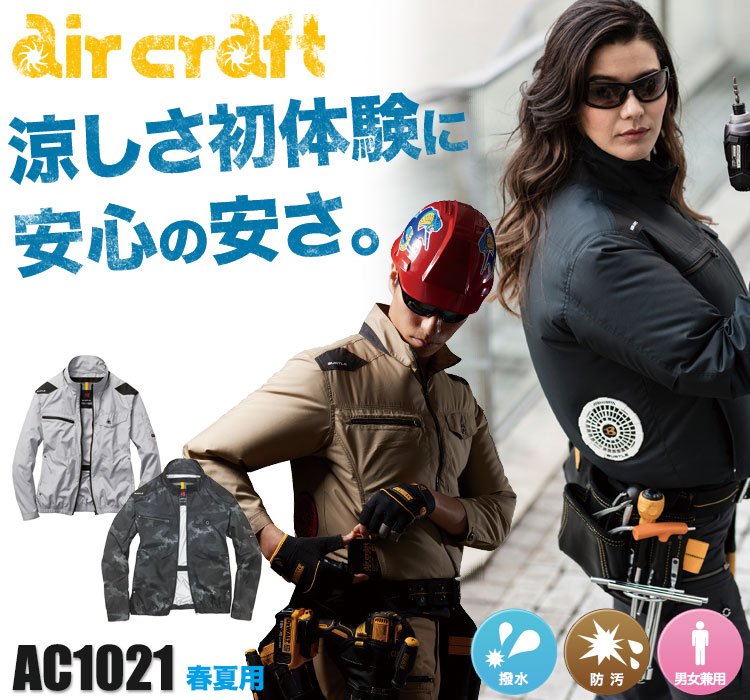 かっこいいバートルの最新空調服®・エアークラフト AC1021