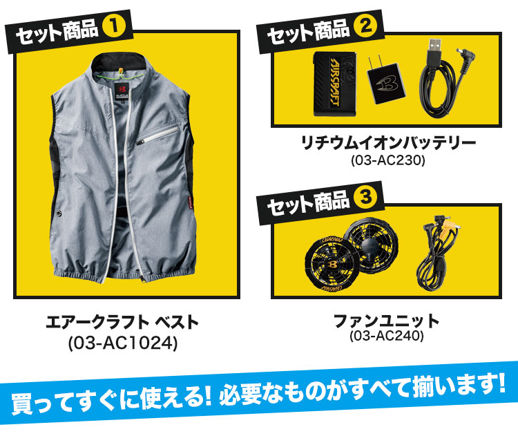 バートルのエアークラフトセット内容