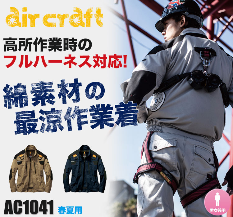 かっこいいバートルの最新空調服・エアークラフト