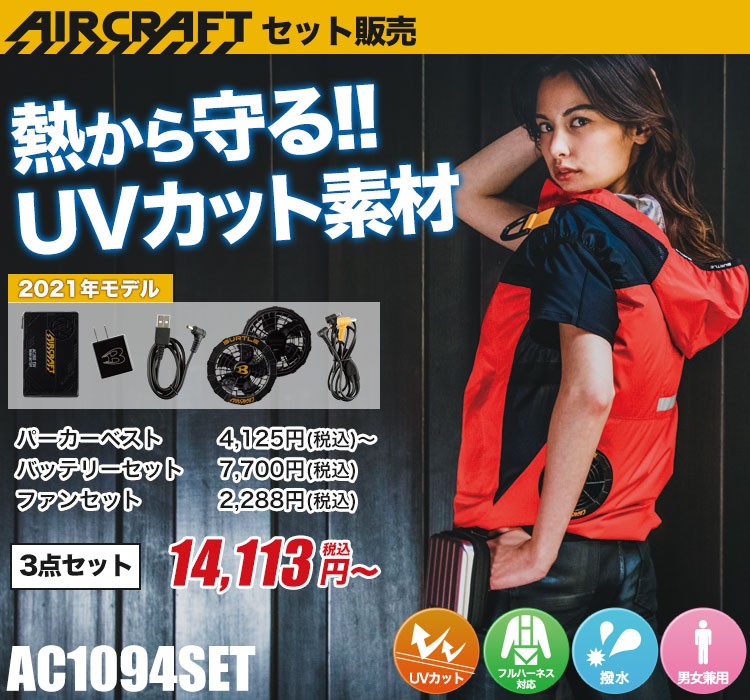 在庫限り/返品交換不可】[春夏用]バートル エアークラフトベストセット