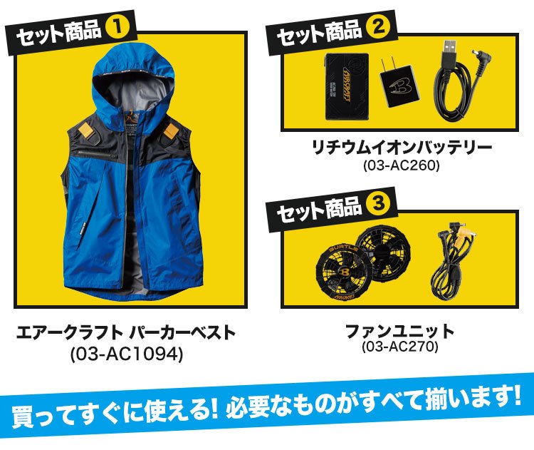 バートルのエアークラフトセット内容