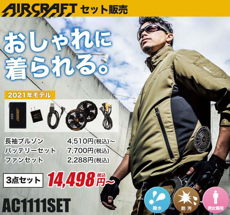 バートルのエアークラフトセット ac1111