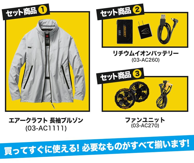 バートルのエアークラフトセット内容