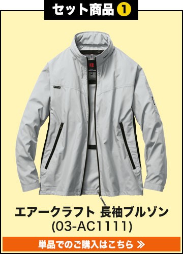 在庫限り】[春夏用]バートル エアークラフトジャケットセット(03