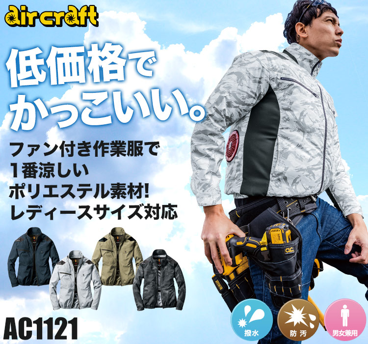 バートルのエアークラフトセット ac1121