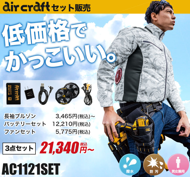 バートルのエアークラフトセット ac1121