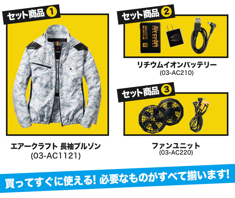 バートルのエアークラフトセット内容