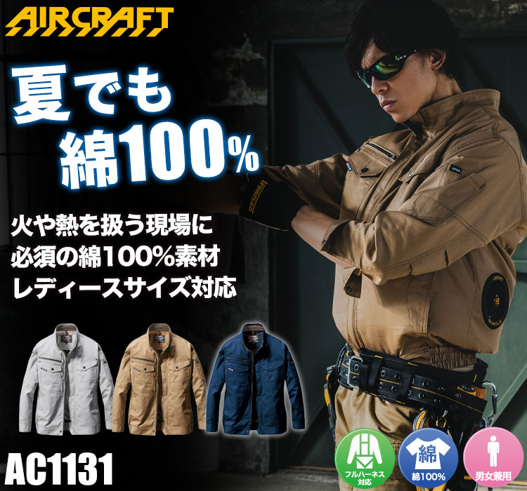 数々のアワードを受賞】 バートル エアークラフト 服単品 AC1131 BURTLE AIRCRAFT 長袖 ブルゾン 空調服 