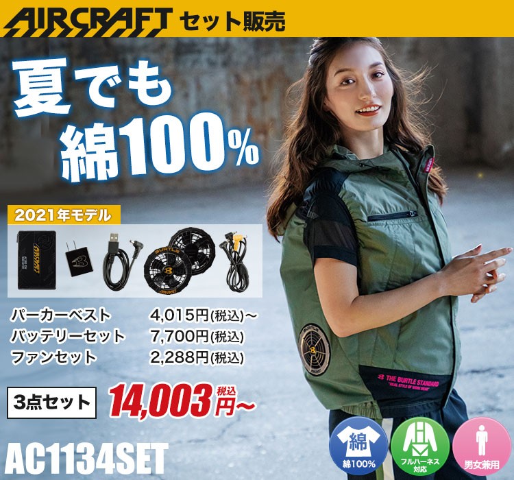 在庫限り/返品交換不可】[春夏用]バートル エアークラフトベストセット