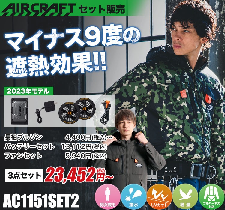春夏用]バートル エアークラフトタクティカルブルゾンセット2[男女兼用