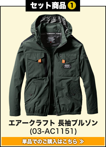 バートル AC2076-SET（スターターセット）｜空調服・EFウェア