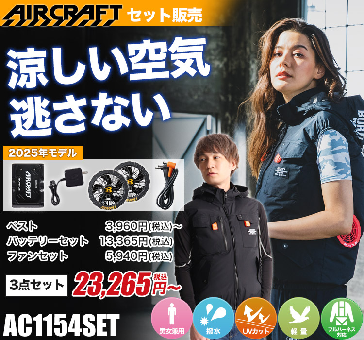 バートルのエアークラフトセット ac1154set