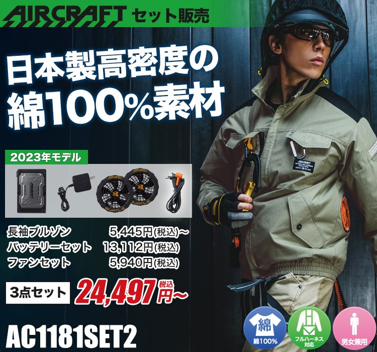 バートルのエアークラフトセット2 ac1181