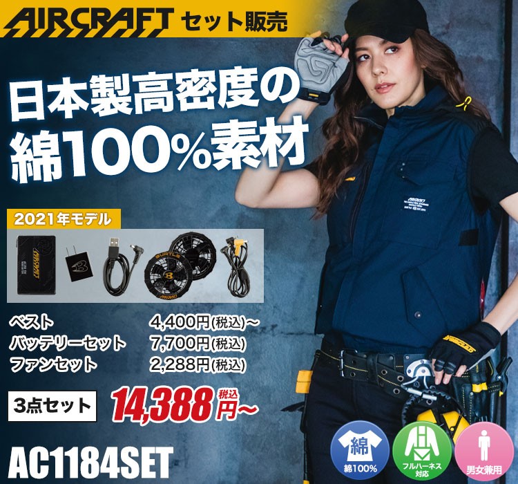 バートルのエアークラフトセット ac1184