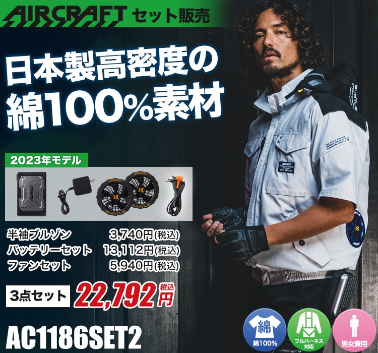 バートルのエアークラフトセット2 ac1186
