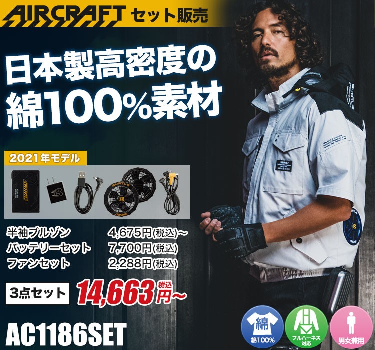 バートルのエアークラフトセット ac1186