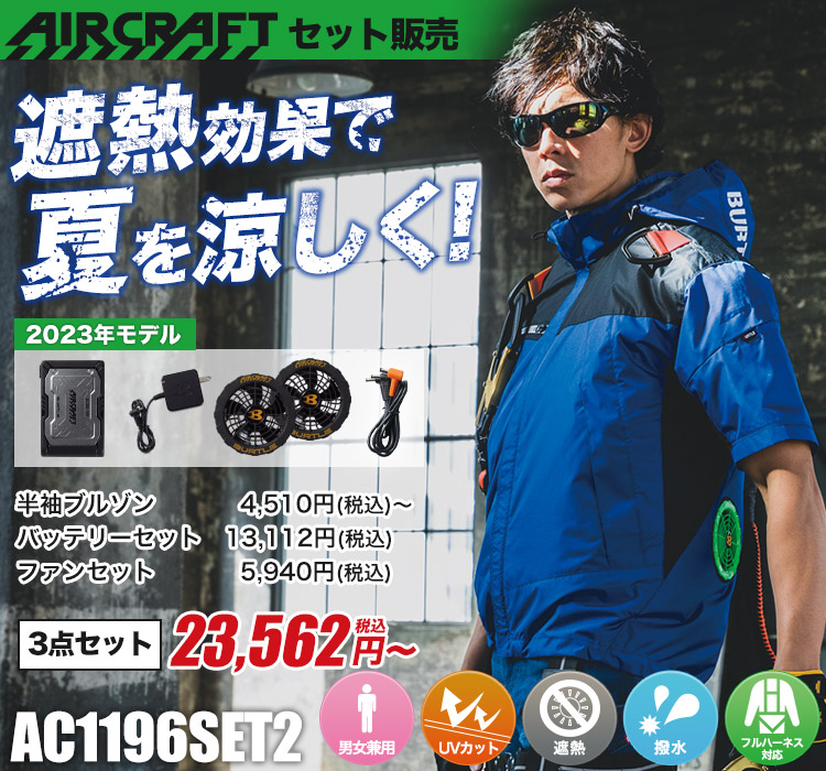 春夏用]バートルエアークラフトフーディ半袖ジャケットセット2[男女