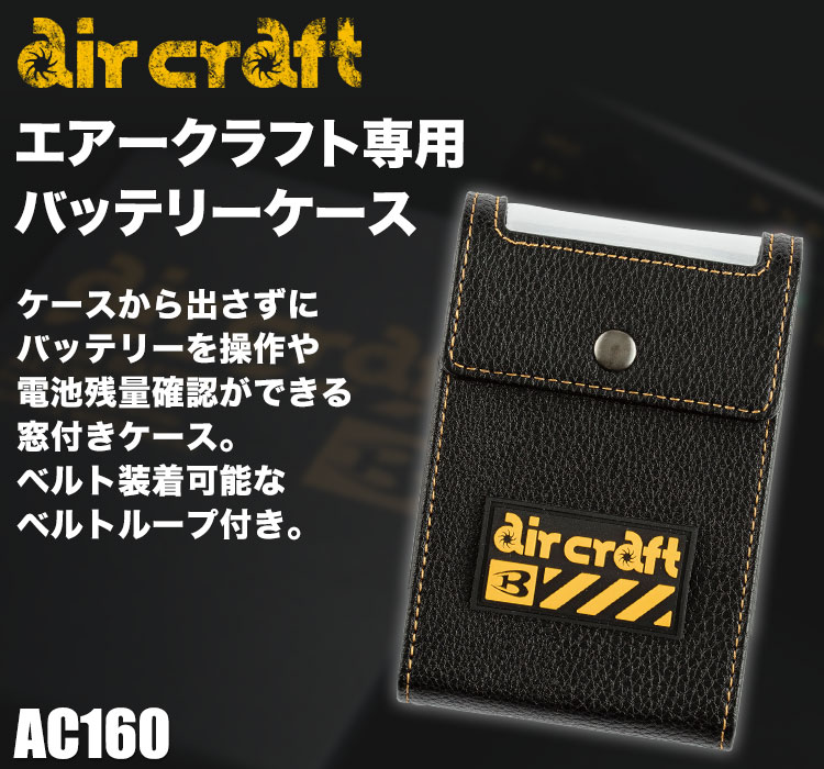 バートル・エアークラフト専用リチウムイオンバッテリーケース