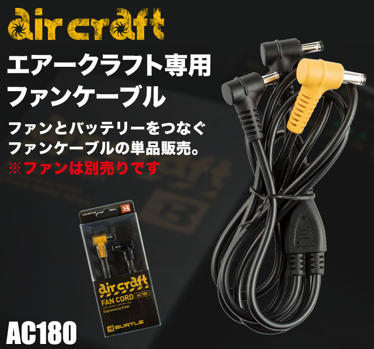 バートル・エアークラフト専用ファンケーブル