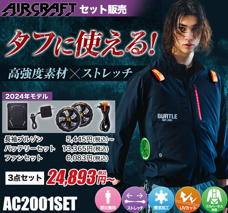 バートルのエアークラフト ac2001