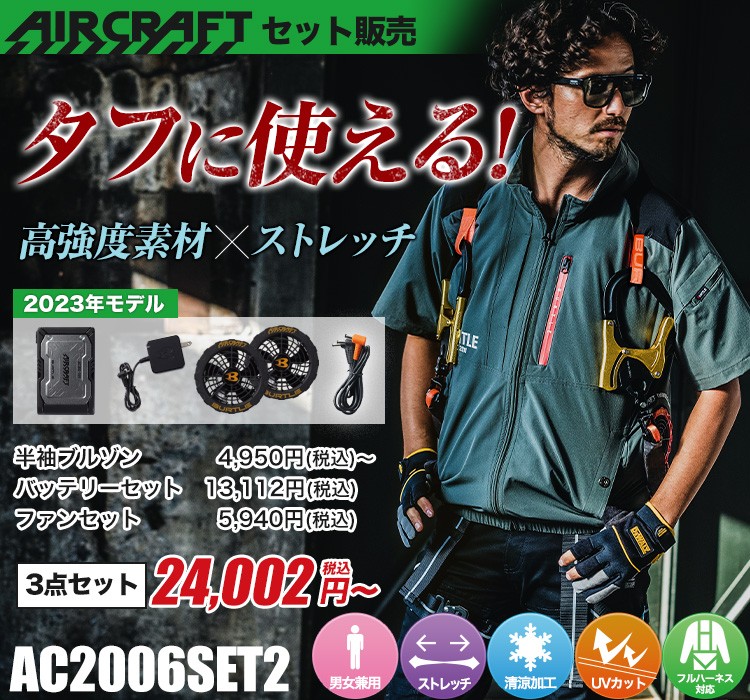 バートルのエアークラフトセット2 ac2006set2