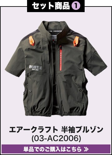 バートル AC2006 サイドファン AC半袖ブルゾン 新品(開封済) BURTLE バートル 空調 2024 エアークラフト ファン対応 半袖