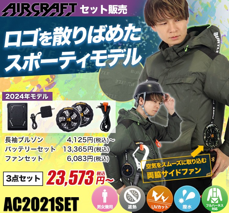 バートルのエアークラフト ac2021