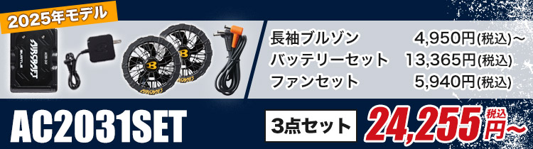 春夏用]バートル AC2031SET エアークラフト ハイバックファン