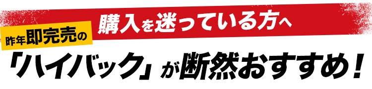 ハイバックがおすすめ