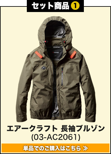春夏用]バートル AC2061SET エアークラフトサイドファンブルゾン