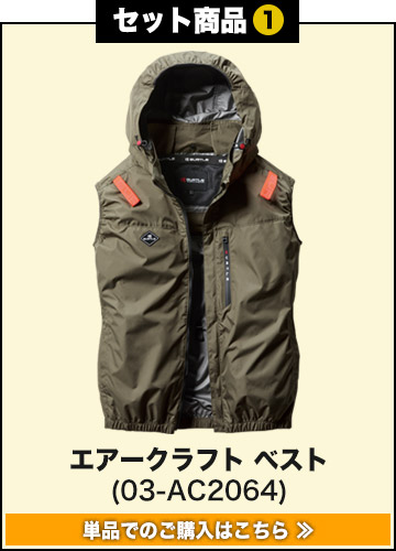 春夏用]バートル AC2064SET エアークラフト サイドファンベスト