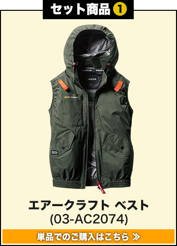 春夏用]バートル AC2074SET エアークラフト サイドファンベスト