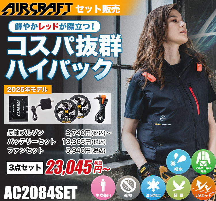 春夏用]バートル AC2084SET エアークラフト ハイバックファン