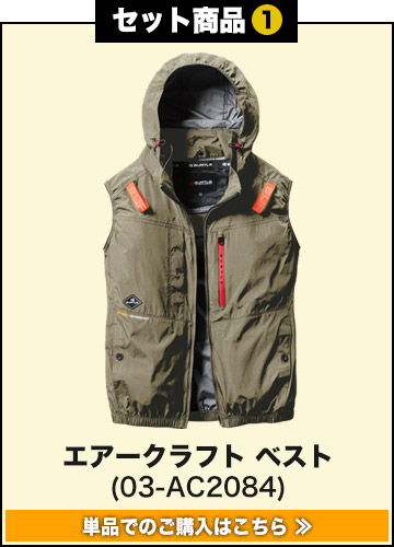春夏用]バートル AC2084SET エアークラフト ハイバックファン