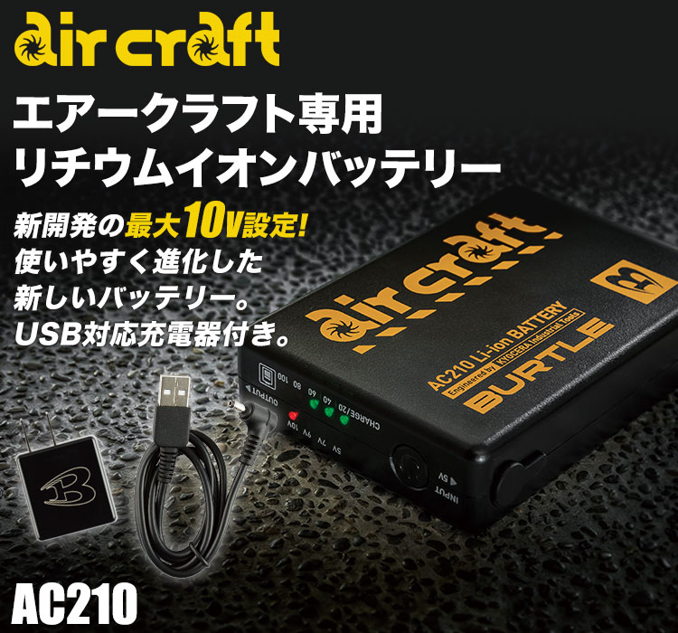 BURTLE バートル air craft AC210 バッテリー 空調服