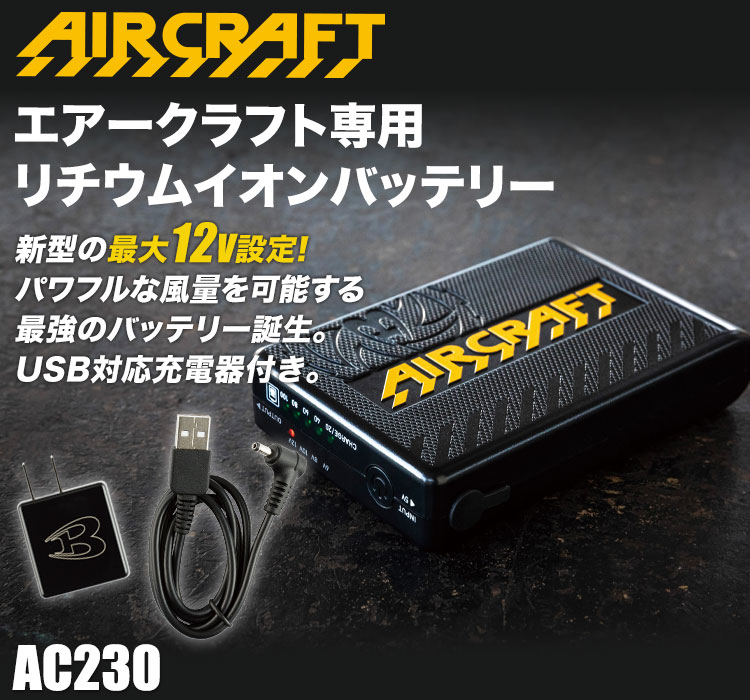 バートル13v エアークラフト リチウムイオンバッテリー AC230