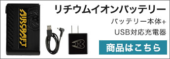 エアークラフト用備品