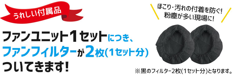 ファンフィルターが付いてきます