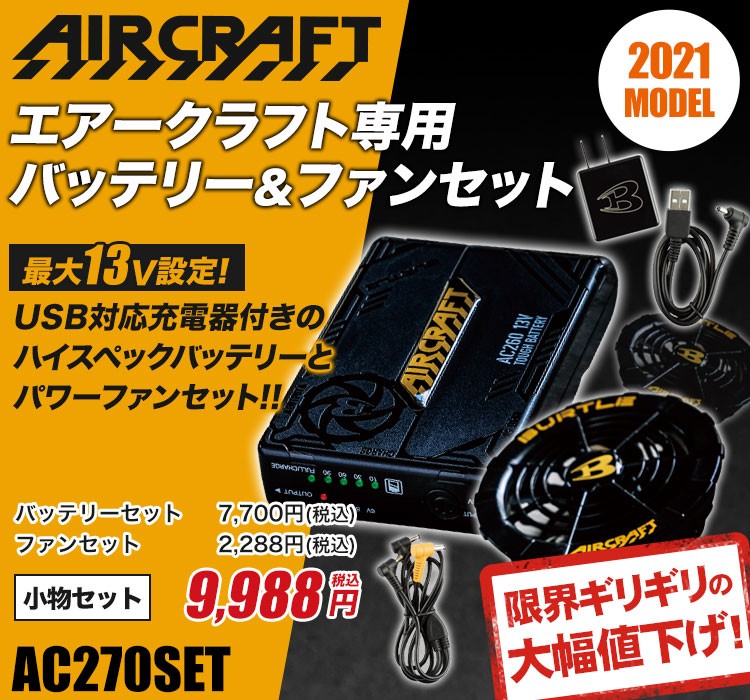 バートル　空調服　エアークラフト　ファンバッテリーセット　AC260 AC210