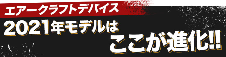エアークラフトデバイス 2021年モデルはここがすごい